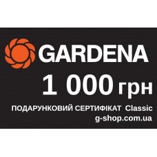 Подарочный сертификат Gardena Classic 1 000 грн
