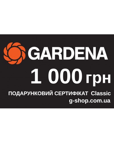 Подарунковий сертифікат Gardena Classic 1 000 грн