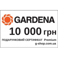 Подарунковий сертифікат Gardena Premium 10 000 грн
