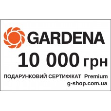 Подарочный сертификат Gardena Premium 10 000 грн