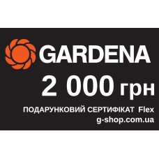 Подарочный сертификат Gardena Flex 2 000 грн