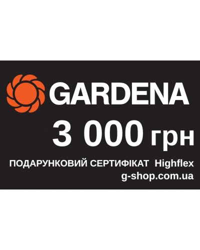 Подарочный сертификат Gardena Highflex 3 000 грн