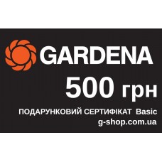 Подарунковий сертифікат Gardena Basic 500 грн