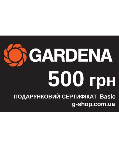 Подарунковий сертифікат Gardena Basic 500 грн