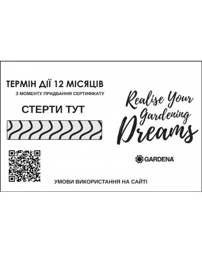 Подарунковий сертифікат Gardena Premium 10 000 грн