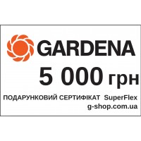 Подарунковий сертифікат Gardena SuperFlex 5 000 грн
