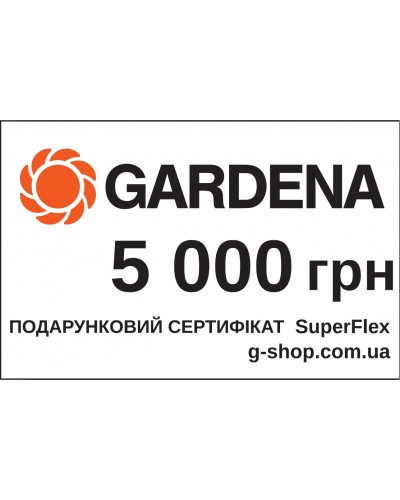 Подарунковий сертифікат Gardena SuperFlex 5 000 грн